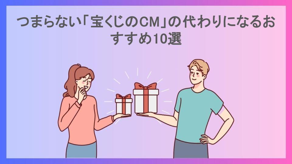 つまらない「宝くじのCM」の代わりになるおすすめ10選